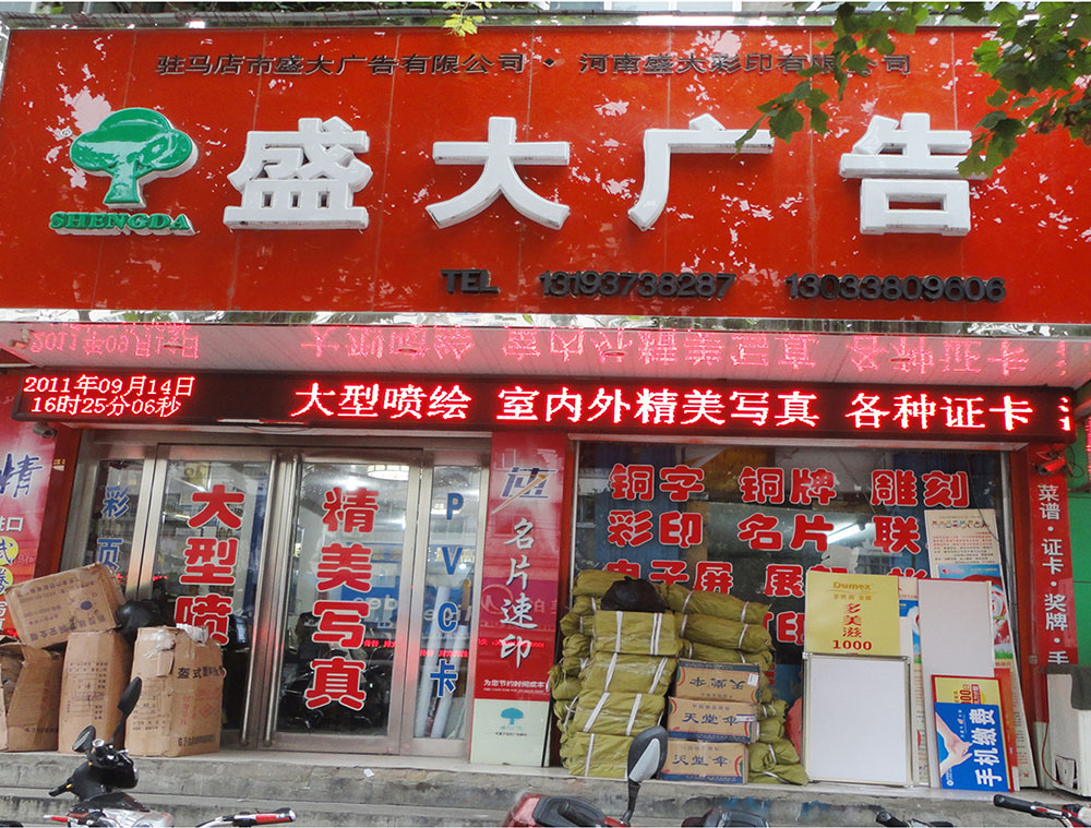 盛大廣告南店